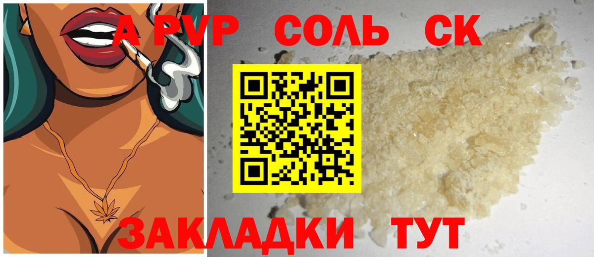 Петропавловск-Камчатский  купить наркоту  Alfa_PVP кристаллы  Alpha PVP  Alfa_PVP СК КРИС  Вход с VPN  А ПВП Соль 
