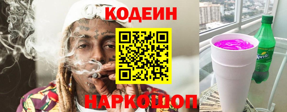 Петропавловск-Камчатский  Кодеин Purple Drank  Вход с VPN 